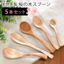 \半額アウトレット/【50%OFF】 天然木製 桜の木 スプーン 5本セット カトラリーセット 送料無料 レンゲ マルチスプーン スープ カレー デザート 万能...