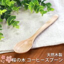 【全品ポイント5倍 7日10時まで】 天然木製 桜の木 コーヒースプーン デザートスプーン おしゃれ ティースプーン プリン アイス 茶碗蒸し 小さい 小さめ ...