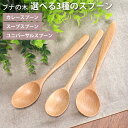 【全品ポイント5倍 7日10時まで】 天然木製 ブナの木 スプーン 選べる3種 18cm おしゃれ カトラリー カレー スープ ユニバーサルデザイン 介護 普段...