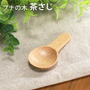 \半額アウトレット/【50%OFF】 天然木製 茶さじ ブナの木 ナチュラル 白木 おしゃれ 茶匙 茶葉 日本茶 紅茶 スプーン カトラリー キッチン雑貨 台所...