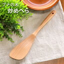 \半額アウトレット/【50%OFF】【さらに最大300円クーポン 17日9:59まで】 天然木製 ブナの木 炒めへら ターナー 32cm 木べら 軽い スパチュ...
