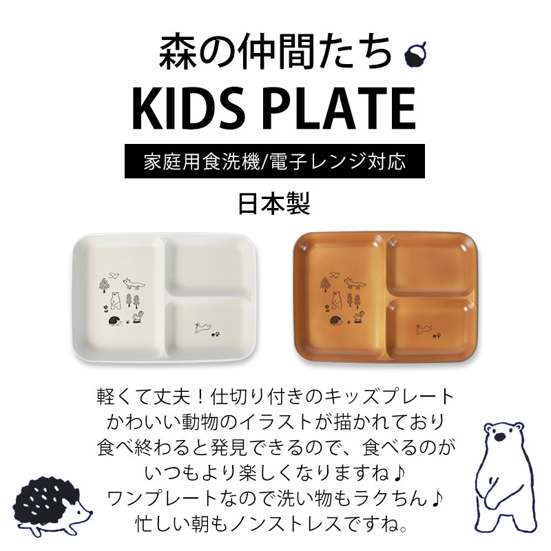 プレート 仕切り お皿 ベビー キッズ スクエア ワンプレート 角皿 電子レンジ対応 食洗機対応 仕切皿 スタッキング 割れない 軽量 森の仲間たち 山中塗 おしゃれ かわいい 北欧風 子ども 子供 赤ちゃん お食い初め
