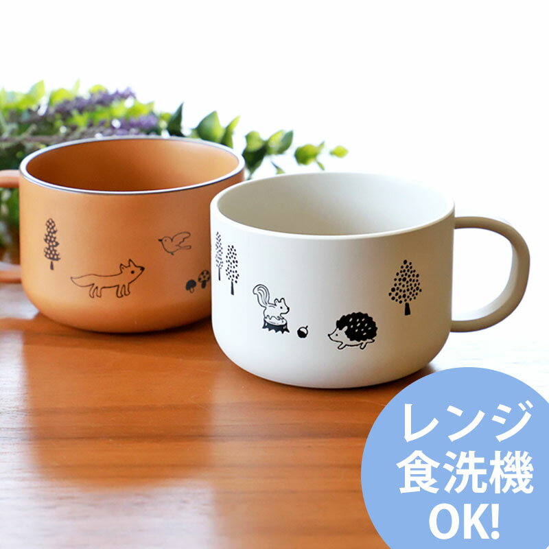 【10%OFF】【最大300円OFFクーポン有】 スープカップ 子供用 230ml 電子レンジ対応 食洗機対応 マグ カップ コップ 森の仲間たち 山中塗 キッ...