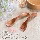 【全品ポイント5倍 7日10時まで】 ベビー スプーン フォーク 木製 桜の木 赤ちゃん キッズ 子ども 子供 こども 幼児 ブナの木 キッズカトラリー 離乳食...