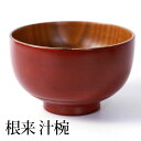 【全品ポイント5倍 7日10時まで】 お椀 お碗 汁椀 天然木製 大汁椀 大きめ おわん スープボウル 根来 内摺り 漆塗り 和食器 赤 レッド 和風 カフェ ...