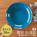 丸深皿 24cm Lサイズ 藍彩 クリーンコート加工 家庭用食洗機 乾燥機 電子レンジ 対応 お皿 プレート 大皿 深皿 おしゃれ パスタ皿 カレー皿 円形 洋食器 割れにくい 撥水加工 藍色 ブルー 瑠璃色 日本製