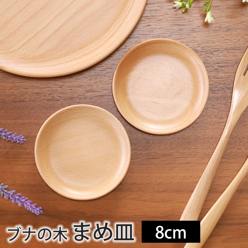 【10％OFF 6/4 20時～】 豆皿 8cm 木製 おしゃれ 小皿 ナチュラル 皿 まめ皿 丸皿 醤油皿 小さい 小さめ 食器 シンプル ナチュラル 北欧 カフェ風 ラウンド トレイ トレー ブナの木 かわいい 薬味皿 小物入れ オシャレ 洋風