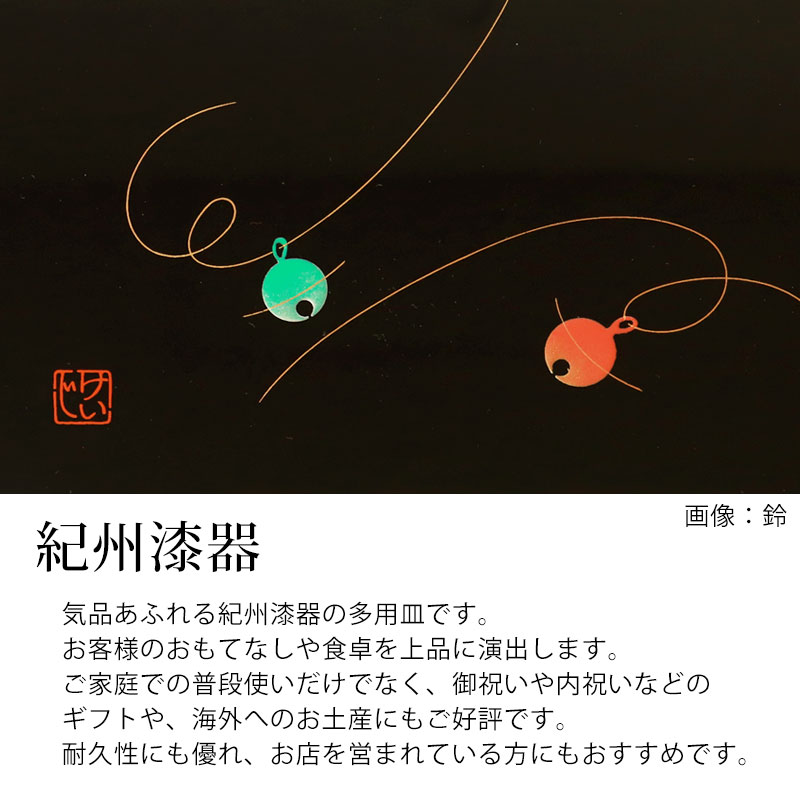 【最大8％クーポン有 17日10時まで】 多用皿 keijiCREATE 遊シリーズ 27×30cm 木製 プレート 無地 鈴 お皿 盛り皿 ディッシュプレート 紀州漆器 紀州塗り お正月 お祝い 料理 盛り付け おしゃれ 来客 おもてなし ブラック 黒 漆黒 食器 日本製 miyoshi-ya-10153238 曲げわっぱと漆器 みよし漆器本舗 サンプル画像2