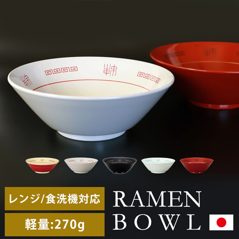 【全品ポイント5倍＋エントリーでP4倍 20日限定】 山中ラーメンどんぶり ラーメン鉢 おしゃれ ラーメン丼 器 中華丼 昔 レトロ 定番 電子レンジ対応 食洗機対応 軽量 中華丼 食器 山中塗 山中漆器 RAMENBOWL ミタニ プラスチック 日本製