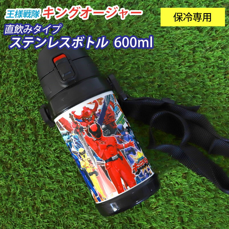 【3点5％OFFクーポン 23日20時～】 ダイレクトステンレスボトル 600ml 王様戦隊キングオージャー 水筒 保冷専用 ショルダーベルト付 おしゃれ かっこいい すいとう 直飲みタイプ ダイレクトボトル スポーツボトル 洗いやすい 遠足 幼稚園 保育園 小学生 子供 キッズ 送料無料