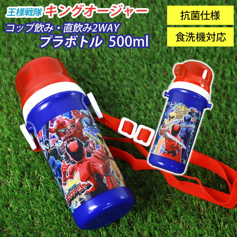 【2点5％OFFクーポン配布中】 コップ付直飲みプラボトル 500ml 王様戦隊キングオージャー 日本製 水筒 抗菌加工 食洗機対応 ショルダーベルト付 おしゃれ コップ飲み 2WAY すいとう ダイレクトボトル 軽量 洗いやすい 遠足 幼稚園 保育園 小学生 子供 キッズ