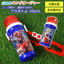 【全品ポイント5倍 4/30限定】 コップ付直飲みプラボトル 500ml 王様戦隊キングオージャー 日本製 水筒 抗菌加工 食洗機対応 ショルダーベルト付 おしゃれ コップ飲み 2WAY すいとう ダイレクトボトル 軽量 洗いやすい 遠足 幼稚園 保育園 小学生 子供 キッズ