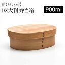 【20%OFF】【さらに最大300円クーポン有り】 お弁当箱 曲げわっぱ DX大判 弁当箱 赤身 900ml 1段 曲げわっぱ弁当箱 ウレタン塗装 お弁当箱 ま...