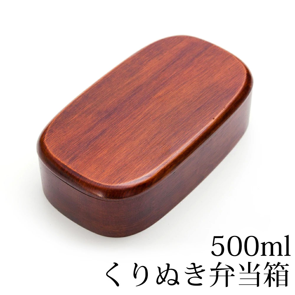 ＼半額アウトレット／【50％OFF】【さらに最大300円クーポン有】 弁当箱 くり抜き 1段 500ml 天然木製 子供 くりぬき スクエア弁当箱 漆塗り おしゃれ ランチボックス 女子 男子 大人 お弁当箱 長角 四角 長方形 一段 送料無料