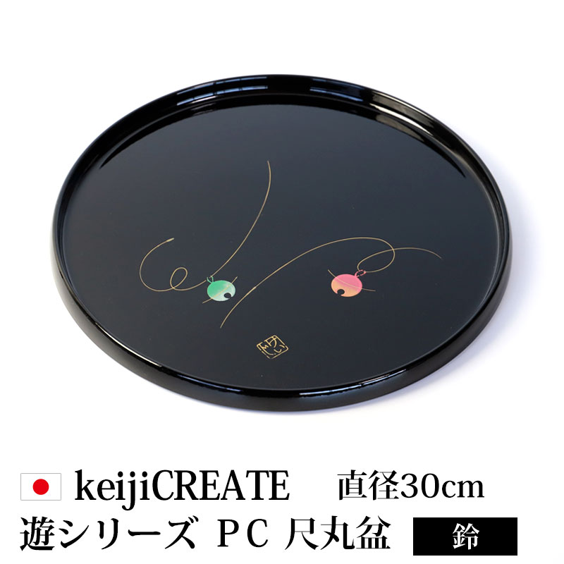 【3点5％OFFクーポン 23日20時～】 お盆 トレー 丸 大きい 30cm keijiCREATE 遊シリーズ PC 尺丸盆 鈴 日本製 国産 盆 丸盆 丸型 黒 紀州塗り 紀州漆器 来客 家庭用 業務用 会席 トレイ おぼん 大きめ 円形 和柄 和風 ブラック