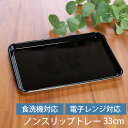 【10%OFF】【さらに5%クーポン配布中】 ノンスリップトレー お盆 すべらない トレー ノンスリップ 長角 レンジトレー 黒 電子レンジ対応 食洗機対応 3...