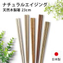 【ポイント5倍 11日1:59まで】 箸 日本製 天然木製 ナチュラルエイジング 23cm お箸 おしゃれ かわいい 木目 ナチュラル はし おはし 大人 プレ...