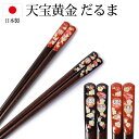 【ポイント5倍 11日1:59まで】 箸 天然木製 天削 天宝黄金 だるま 23cm 21cm お箸 日本製 はし かわいい おしゃれ おはし お祝い 縁起物 ...