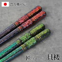 箸 食洗機対応 日本製 貝楼 23cm 21cm 天然木製 お箸 おしゃれ 滑り止め プレゼント ギフト 結婚祝い はし おはし 国産 お祝い 贈り物 記念品 ...