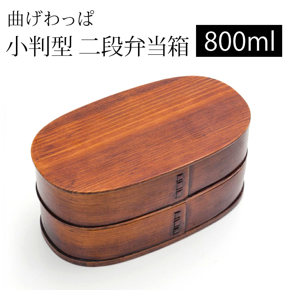 【3点5％OFFクーポン 23日20時～】 お弁当箱 曲げわっぱ 小判 二段 弁当箱 漆塗り 800ml 2段 お弁当箱 曲げわっぱ弁当箱 まげわっぱ 和風 男子 大容量 女子 大人 子供 女の子 男の子 スリム おしゃれ 運動会 遠足 麺 丼 木製 送料無料 1