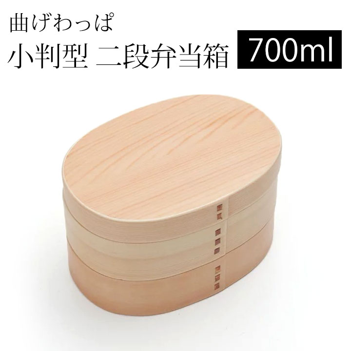 楽天曲げわっぱと漆器　みよし漆器本舗【10％OFF 6/4 20時～】 お弁当箱 曲げわっぱ 江戸小判二段 弁当箱 白木 700ml 2段 曲げわっぱ弁当箱 ウレタン塗装 お弁当箱 まげわっぱ 和風 男子 大容量 女子 大人 子供 女の子 男の子 スリム おしゃれ 運動会 遠足 麺 丼 木製 送料無料