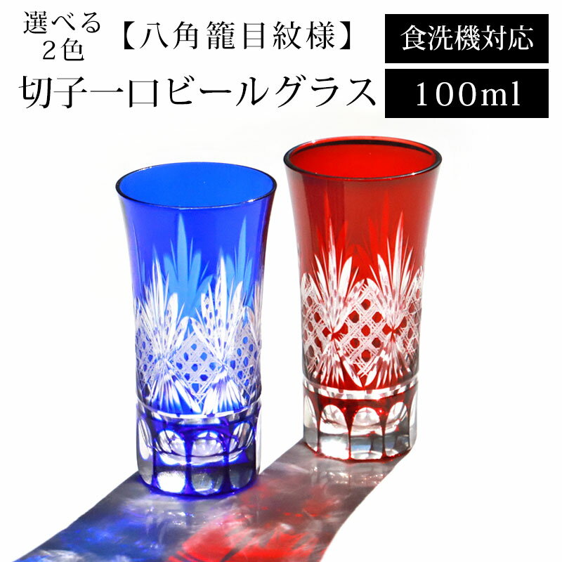 名入れ 切子グラス 切子 一口 ビールグラス 100ml 八角籠目紋様 ビアグラス 切子グラス 単品 食洗機対応 ギフト プレゼント 冷酒 日本酒 ビール おしゃれ ガラス コップ 父の日 敬老の日 お酒 カットグラス レッド コバルトブルー キリコ 送料無料