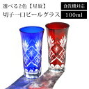 【5%OFFクーポン 9日20時〜】 切子グラス 一口 ビールグラス 100ml 単品 食洗機対応 ビアグラス 切子 グラス 星紋 ギフト プレゼント 冷酒 日...