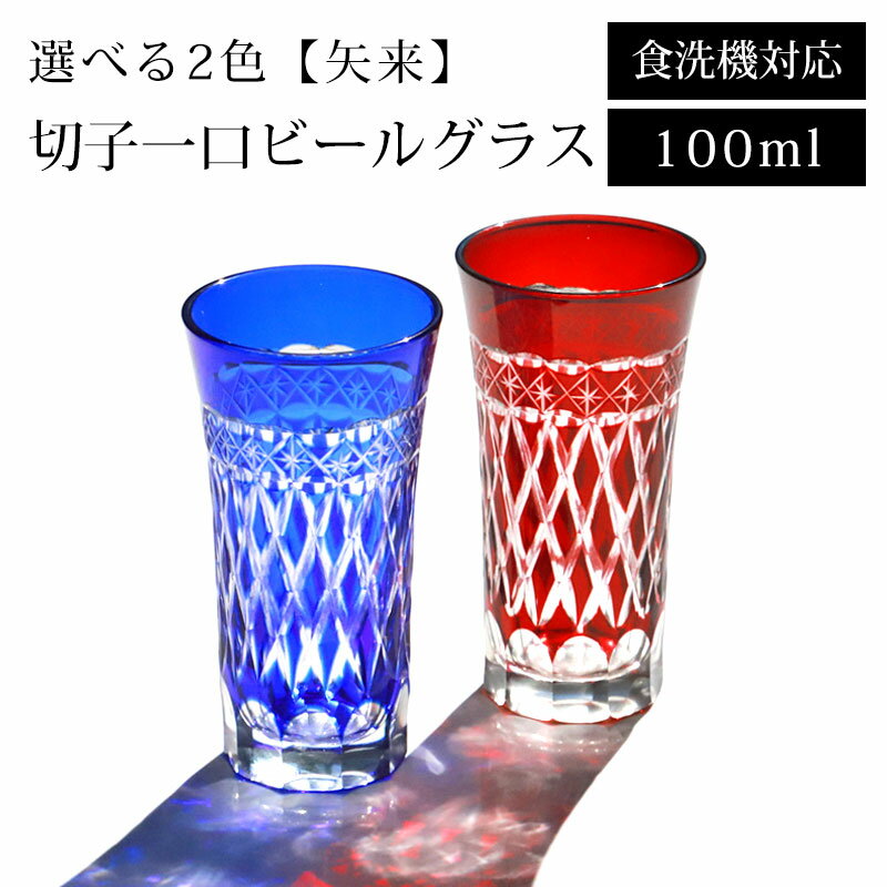 名入れ 切子グラス 切子グラス 一口 ビールグラス 食洗機対応 おしゃれ ビアグラス 切子 グラス 100ml 単品 矢来 ガラス タンブラー ギフト プレゼント 冷酒 日本酒 ビール コップ 父の日 敬老の日 お酒 カットグラス レッド コバルトブルー