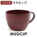 天然木製 マグカップ 大和型 ティーカップ コーヒーカップ コップ 根来 漆塗り 赤 割れない 軽い 軽量 おしゃれ 和風 和モダン 割れにくい 和食器 その1