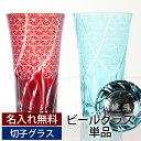 彫刻名入れ無料 父の日ギフト お父さんに贈る 切子ビールグラス 400ml 単品 切子グラス ビアグラス タンブラー おしゃれ コップ レイクブルー 青 濃青色 レッド 赤 菊つなぎ 食洗機対応 送料無料 プレゼント 実用的 敬老の日 祖父 祖母