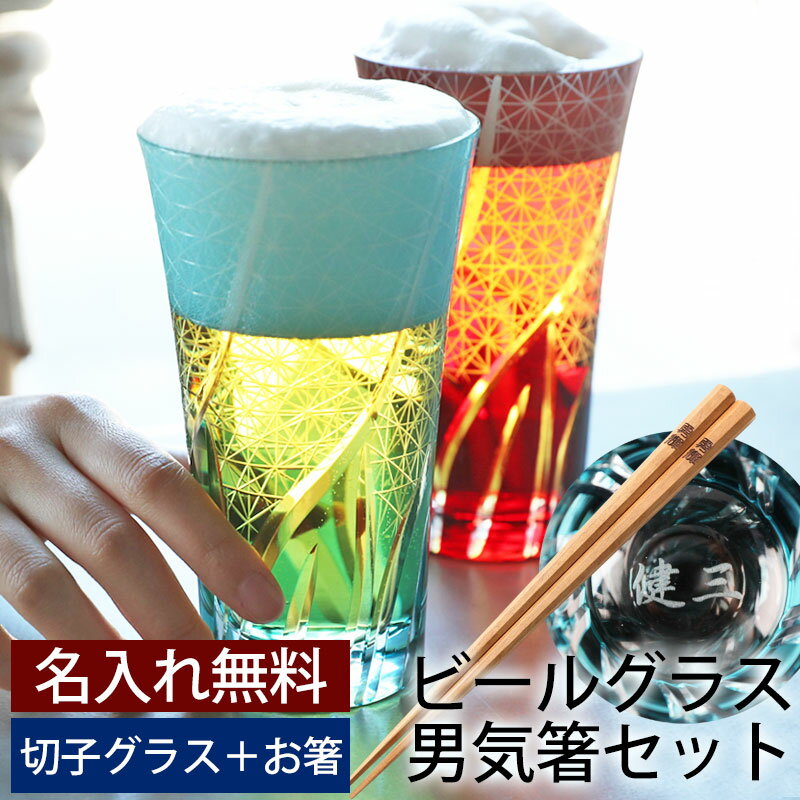 名入れ 切子グラス 【3点5％OFFクーポン配布中】 彫刻名入れ無料 父の日ギフト お父さんに贈る 切子ビールグラス ＆名入れ箸 セット 400ml 切子グラス ビアグラス タンブラー おしゃれ コップ セット レイクブルー 青 濃青色 レッド 赤 菊つなぎ 食洗機対応 送料無料 敬老の日 プレゼント