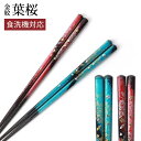 【最大300円クーポン有】 食洗機対応 箸 天然木製 お箸 23cm 滑らない おしゃれ おはし 日本製 金紋 葉桜 滑り止め かわいい お土産 外国人 プレゼ...