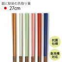 【ポイント5倍 24日20時~】 お箸 食洗機対応 取り箸 菜箸 木製 27cm 滑らない 滑り止め 抗菌 箸 おしゃれ かわいい 日本製 シンプル 菜ばし 取箸 はし 大人 国産 来客 普段使い さいばし とり箸 盛り付け 取り分け 贈り物 新築祝い