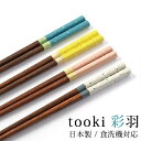 【ポイント5倍 24日20時~】 お箸 食洗機対応 箸 木製 かわいい 22.5cm はし 天然木 おしゃれ 滑らない 大人 プレゼント 滑り止め 女性 日本製 ギフト 男性 お土産 外国人 tooki 彩羽 お祝い すべらない 和風 国産 ターコイズ ブルー イエロー ピンク ホワイト