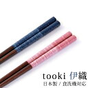 【最大300円クーポン有】 食洗機対応 箸 木製 23cm 21cm おしゃれ かわいい 日本製 国産 すべらない お箸 プレゼント tooki 伊織 はし 滑...