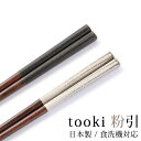 【2点5%OFFクーポン 21日20時〜】 箸 食洗機対応 木製 23cm 21cm おしゃれ 滑らない 滑り止め お箸 はし tooki 粉引 日本製 国産 ...