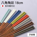 【全品ポイント5倍 15日限定】 子供用 箸 食洗機対応 18cm 八角 お箸 日本製 八角陶彩 持ちやすい 子ども はし おしゃれ かわいい 木製 キッズ 普段使い 滑らない 滑り止め 国産 ギフト こども 男子 女子 すべらない ナチュラル 普段使い
