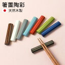 【10%OFF】【さらに最大300円クーポン有】 箸置き 天然木製 箸置陶彩 おしゃれ ナチュラル キッチン雑貨 かわいい はしおき はし置き 箸置 六角 カト...