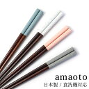 食洗機対応 お箸 22.5cm 日本製 天然 木製 箸 おはし おしゃれ かわいい amaoto はし 滑らない 大人 女性 男性 プレゼント ギフト お祝い ...