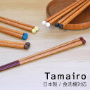 【ポイント5倍 24日20時~】 お箸 22.5cm 日本製 Tamairo 天然 木製 かわいい おしゃれ 滑らない 滑り止め おはし 箸 はし もちやすい 国産 プレゼント ギフト 贈り物 大人 ナチュラル すべらない 新築祝い 普段使い 来客 記念品