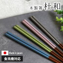 【10%OFF】【さらにポイント5倍 21日まで】 箸 食洗機対応 23cm 杜和 木製 お箸 メタリックカラー 日本製 国産 おはし おしゃれ かっこいい すべり止め 滑らない ブルー グリーン ピンク ブラック 贈り物 ギフト プレゼント 結婚祝い 大人 普段使い