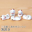 【全品ポイント5倍 7日10時まで】 箸置き 三毛猫 しあわせこいこい 陶器 箸 置き カトラリー レスト かわいい ネコ 猫 ねこ 可愛い おしゃれ キッチン...