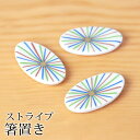 【全品ポイント5倍 7日10時まで】 箸置き ストライプ 陶器 箸 置き カトラリー レスト おしゃれ かわいい 可愛い ナチュラル シンプル キッチン雑貨 は...