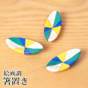 【全品ポイント5倍 7日10時まで】 箸置き 絵画調 陶器 箸 置き カトラリー レスト おしゃれ かわいい 可愛い ナチュラル カラフル キッチン雑貨 はしお...