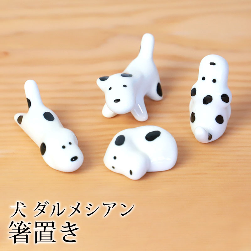 箸置き 犬 ダルメシアン 陶器 箸 置き カトラリー レスト かわいい イヌ いぬ 可愛い おしゃれ キッチン雑貨 はしおき はし置き 箸置 カトラリーレスト 箸 置き 箸休め 食器