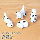 【全品ポイント5倍 7日10時まで】 箸置き 犬 ダルメシアン 陶器 箸 置き カトラリー レスト かわいい イヌ いぬ 可愛い おしゃれ キッチン雑貨 はしお...