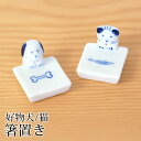 【全品ポイント5倍 7日10時まで】 箸置き 犬 猫 陶器 箸 置き カトラリー レスト かわいい 好物犬猫 ネコ ねこ イヌ いぬ 可愛い おしゃれ キッチン...