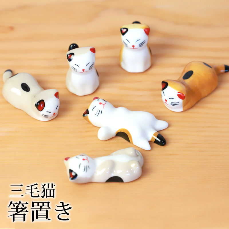 【最大300円OFFクーポン配布中】 箸置き 三毛猫 陶器 箸 置き カトラリー レスト かわいい ネコ 猫 ねこ 可愛い おしゃれ キッチン雑貨 はしおき はし置き 箸置 カトラリーレスト 箸 置き 箸休め 食器