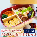 【10%OFF】【さらに最大300円クーポン有り】 曲げわっぱ お弁当箱 紀州内朱塗り 700ml 大和型 弁当箱 1段 杉 モダン 漆塗り 白木 ウレタン塗装...
