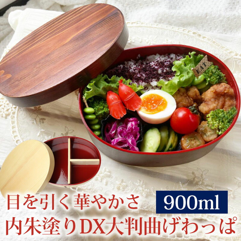 【10%OFF 12/4 20時〜】 曲げわっぱ お弁当箱 紀州内朱塗り 900ml DX大判型 弁当箱 1段 杉 モダン 漆塗り 白木 ウレタン塗装 国内加工...